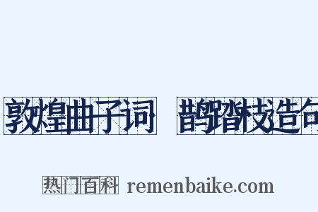 敦煌曲子词·鹊踏枝造句是什么意思的图片